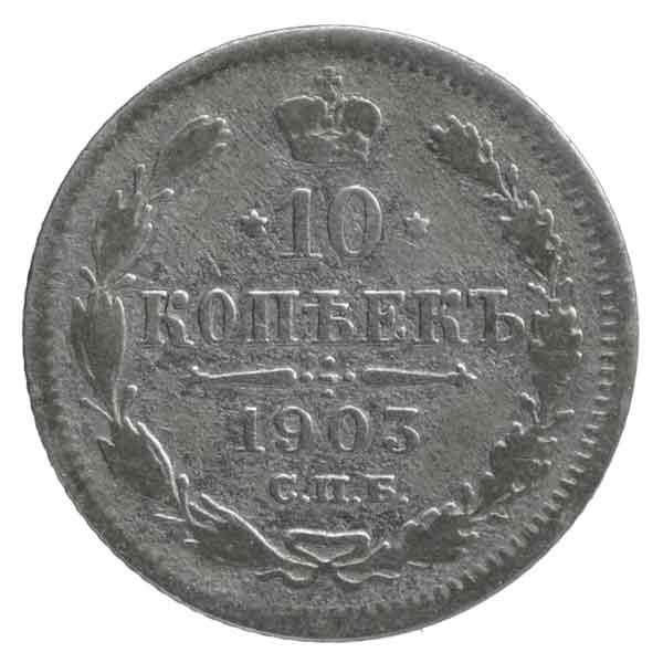ロシア帝国10コペイカ銀貨|コレクターズショップトモリンズ24