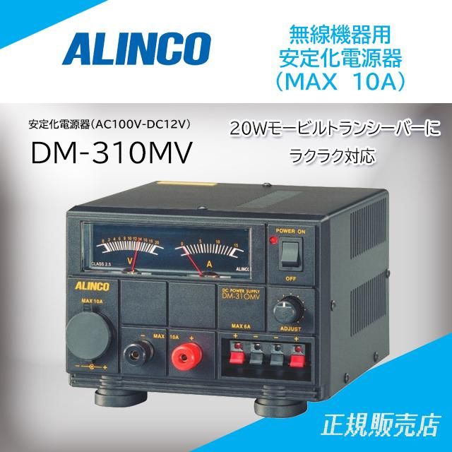 ALINCO DC電源供給装置 DM-310MV ALINCO DM-310MV DC電源供給装置