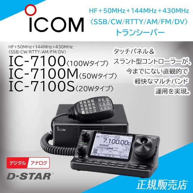ICOM IC-7100M トランシーバー
