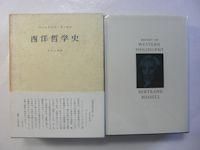 西洋哲学史(新装合本) みすず書房 西洋哲学史【新装合本】 | みすず書房