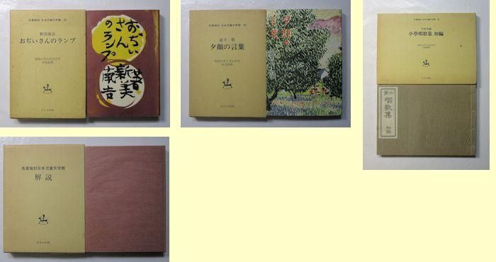 名著復刻 日本児童文学館 第一集全34巻（本巻32＋付録1・解説1）／第二