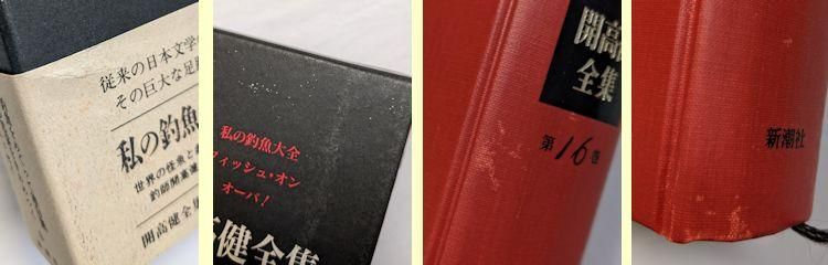 開高健全集 全22巻揃 新潮社