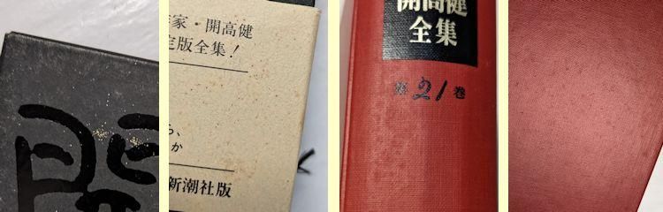 ケ*ン様 開高健全集 月報揃い 新潮社 開高健全集 全22巻揃 新潮社