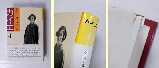 カイエ 全4巻揃 シモーヌ・ヴェーユ（シモーヌ・ヴェイユ） みすず書房