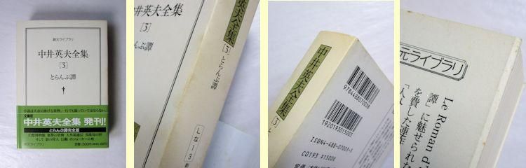 中井英夫全集 全12巻揃 創元ライブラリ