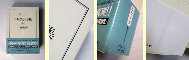 中井英夫全集 全12巻揃 創元ライブラリ