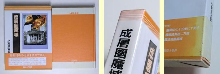 小栗虫太郎全作品 全9巻揃 沖積舎