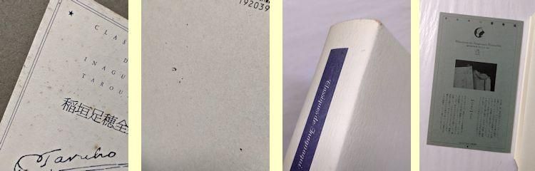 稲垣足穂全集 全13巻揃 筑摩書房