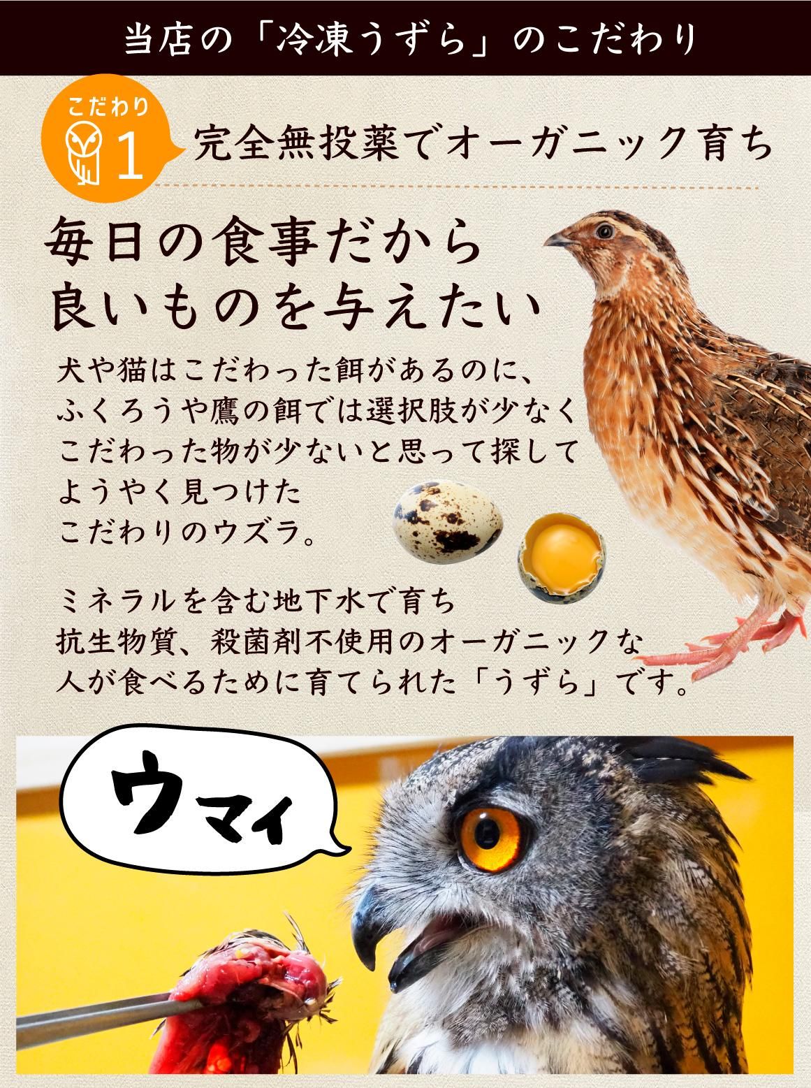 ウズラ75羽餌用 頭付き内臓未処理 オーガニック育ち【冷凍配送】