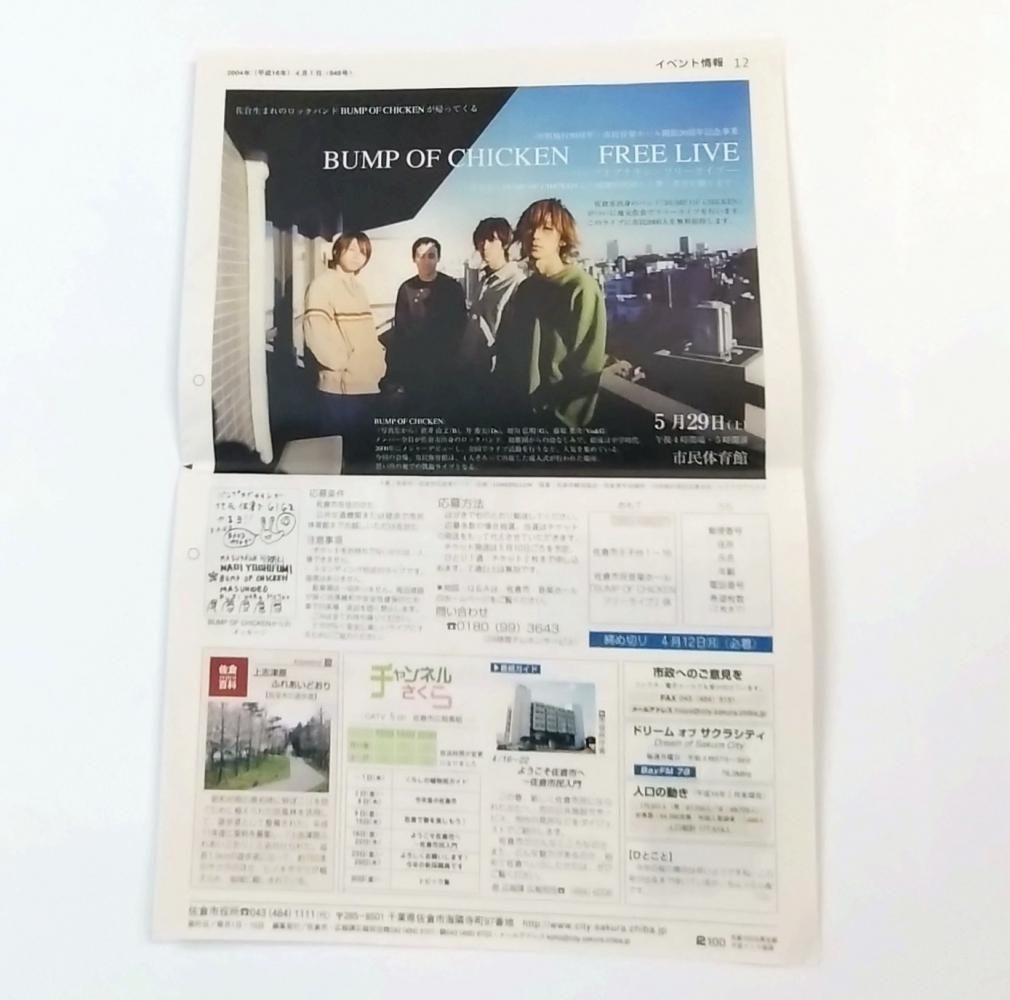 BUMP OF CHICKEN フリーライブの告知 冊子 佐倉市 こうほう 2004