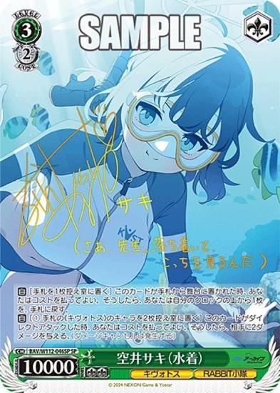 ヴァイスシュヴァルツ BAV/W112-046SP 空井サキ（水着） (SP