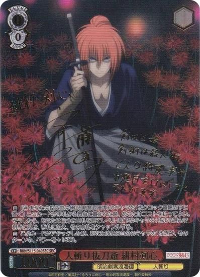 ヴァイスシュヴァルツ るろうに剣心 SEC 人斬り抜刀斎 緋村剣心[サイン