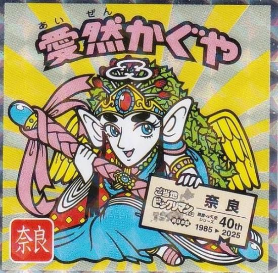 No.5 愛然かぐや / 奈良】 ご当地ビックリマンチョコ＜西日本編