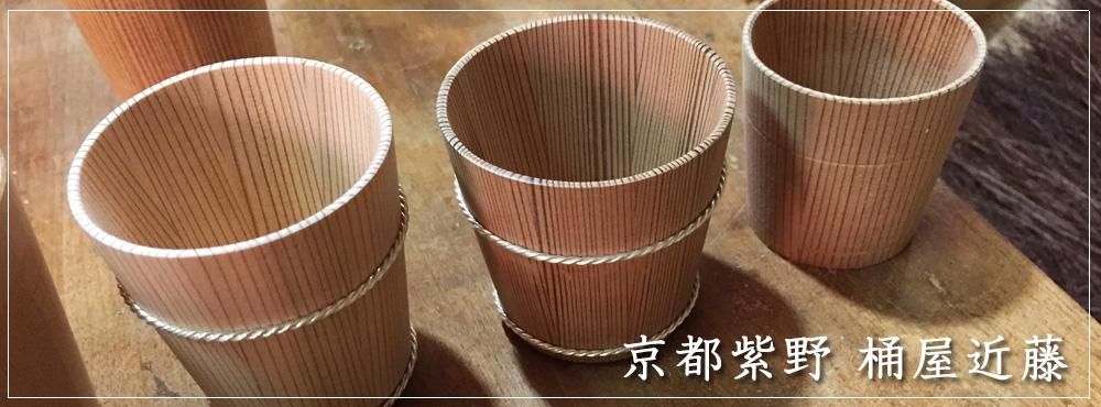 桶屋近藤 吉野杉 ぐい呑み1.7寸 NHKイッピンで放送されました。