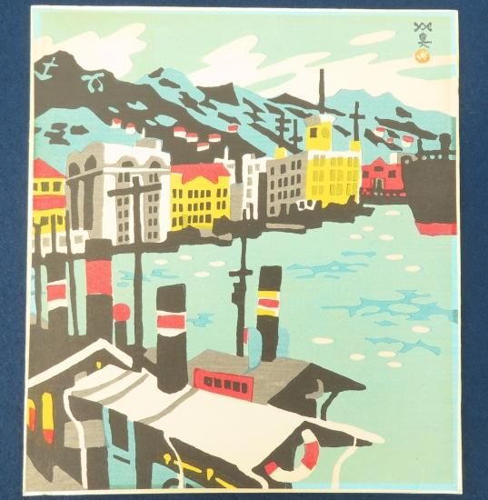 ダ*チ様 川西 英 港町の風景 木版画 ダ*チ様 川西 英 港町の風景 木