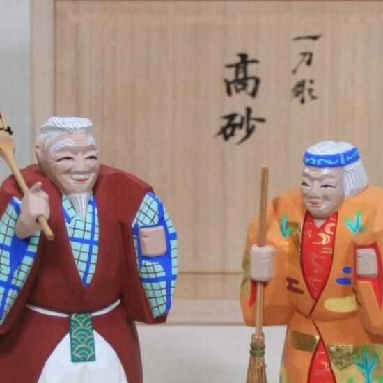 高砂（4寸彩色）- 奈良一刀彫工房 大林杜寿園 ※NHKテレビ紹介品