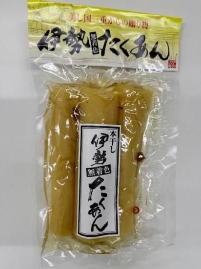 伊勢無着色たくあん（400g） （伊勢神宮奉納商品） - 三重斎藤物産