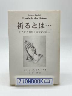 祈り・聖霊 - ZION BOOKSTORE (シオンブックストア) キリスト教書専門
