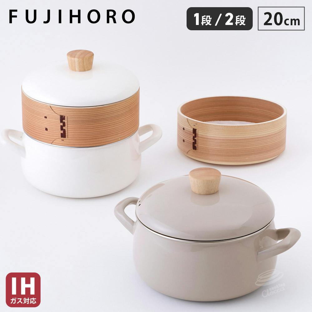 せいろ付きホーロー鍋 20cm 富士ホーロー ガス火 IH対応 1段 2段
