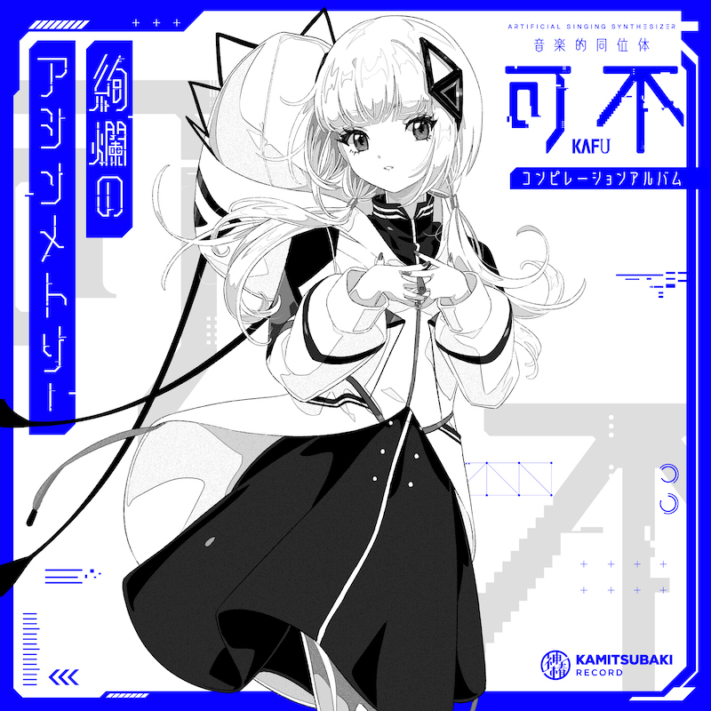 KAMITSUBAKI STUDIO、〈CeVIO AI 音楽的同位体 可不〉発売から1周年を
