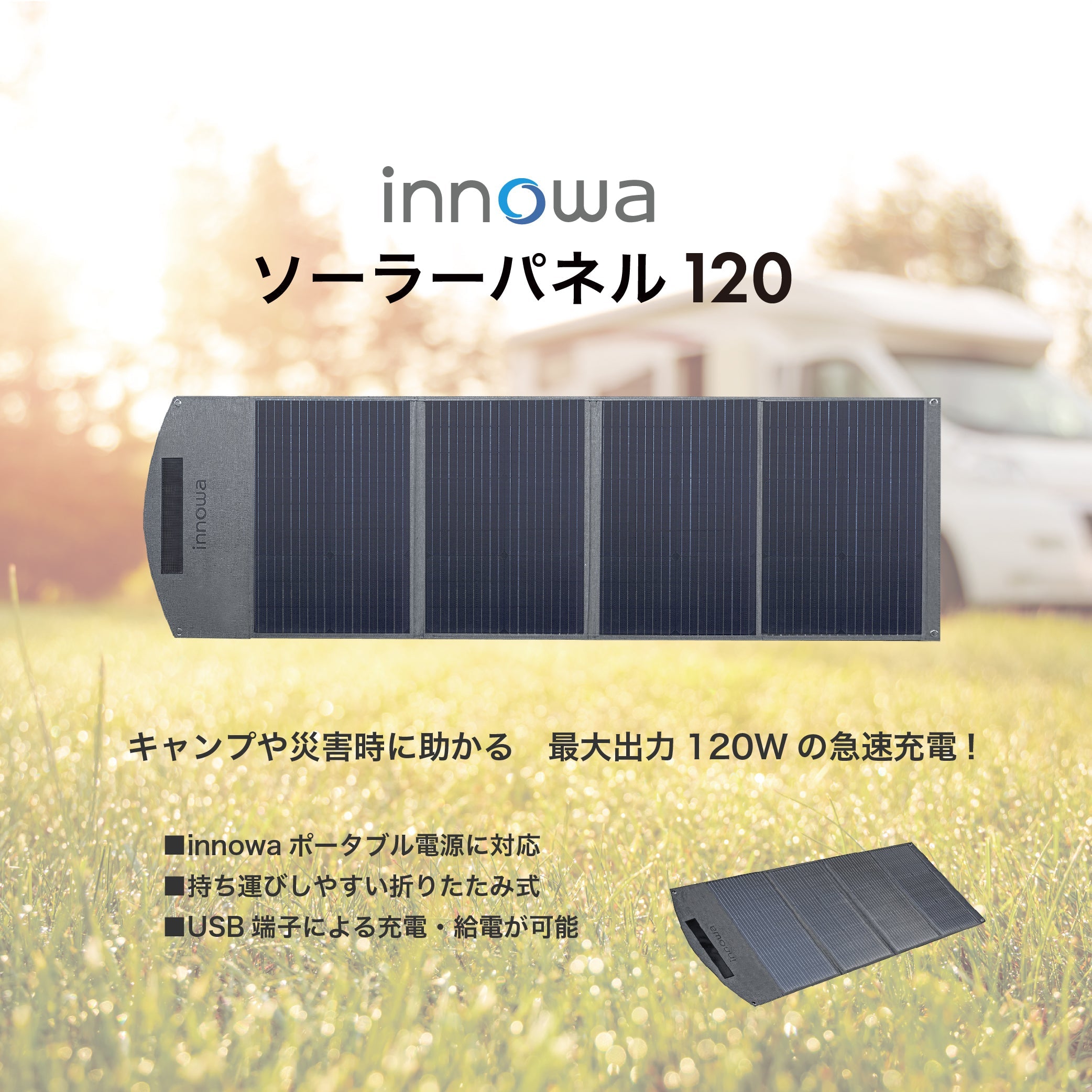 innowa ソーラーパネル120 キャンプや災害時に助かる 最大出力120Wの