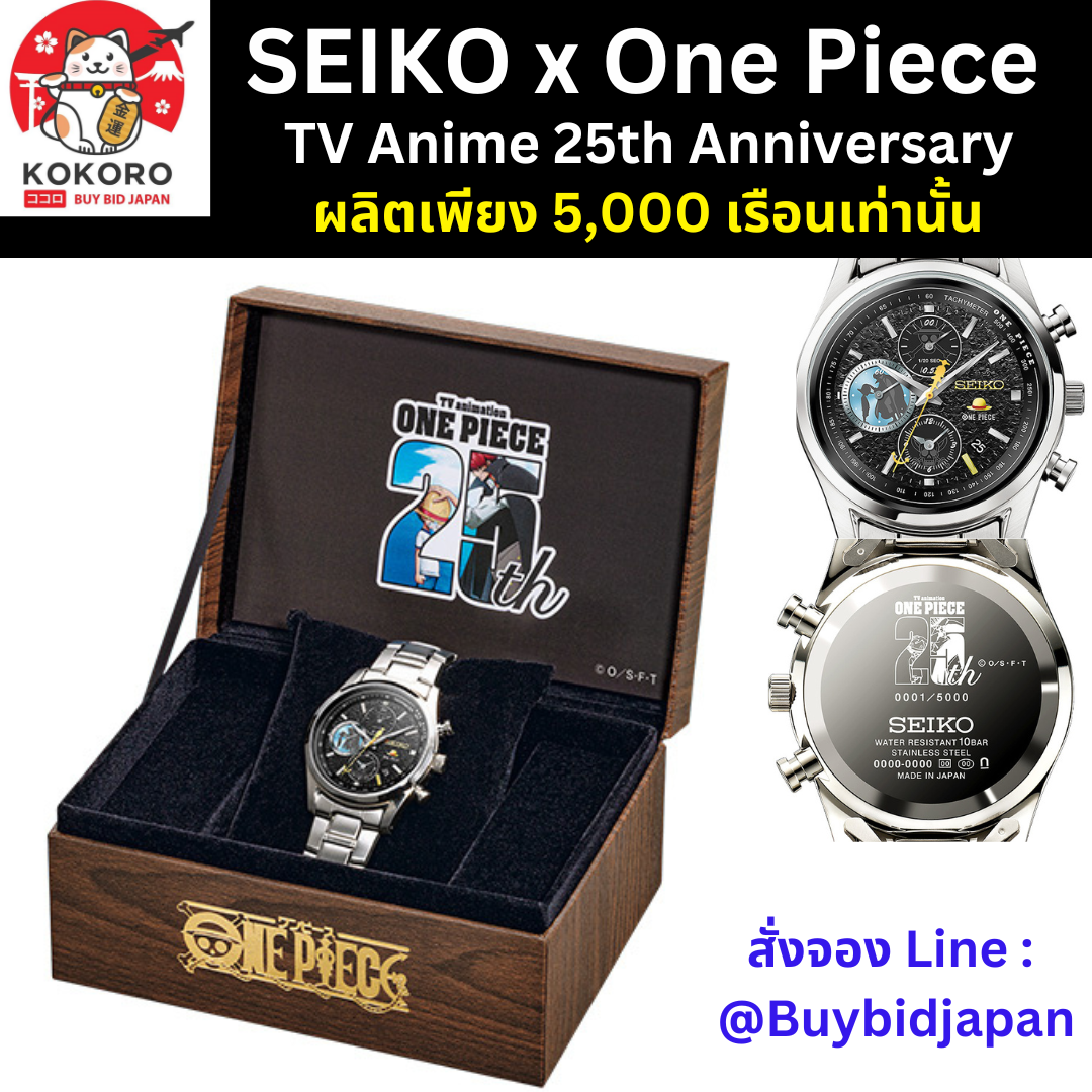 ONE PIECE×SEIKO TVアニメ25周年記念ウオッチ 限定5000本