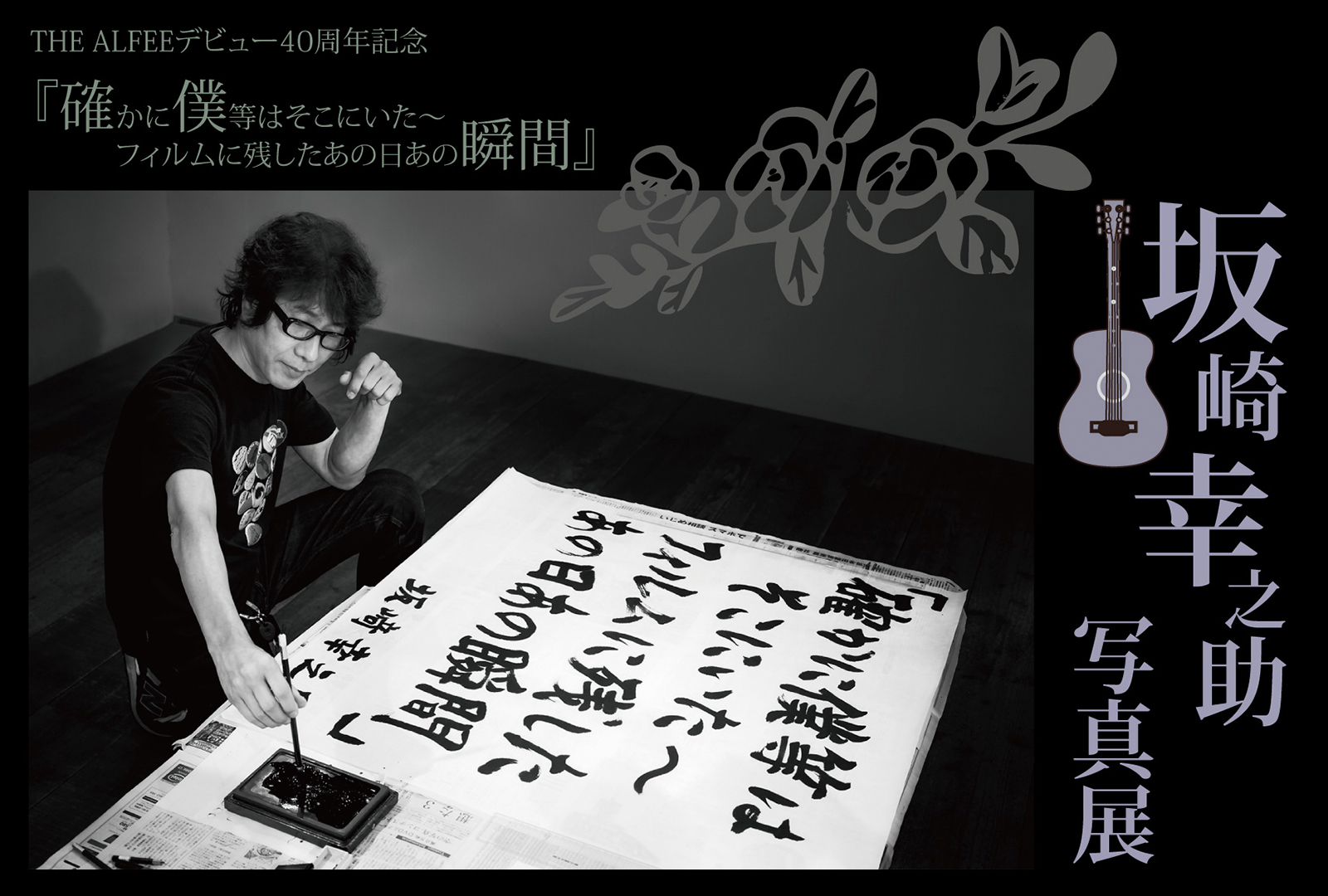 THE ALFEE 坂崎幸之助 書写真 目印 坂崎幸之助さんの書がオモシロイ