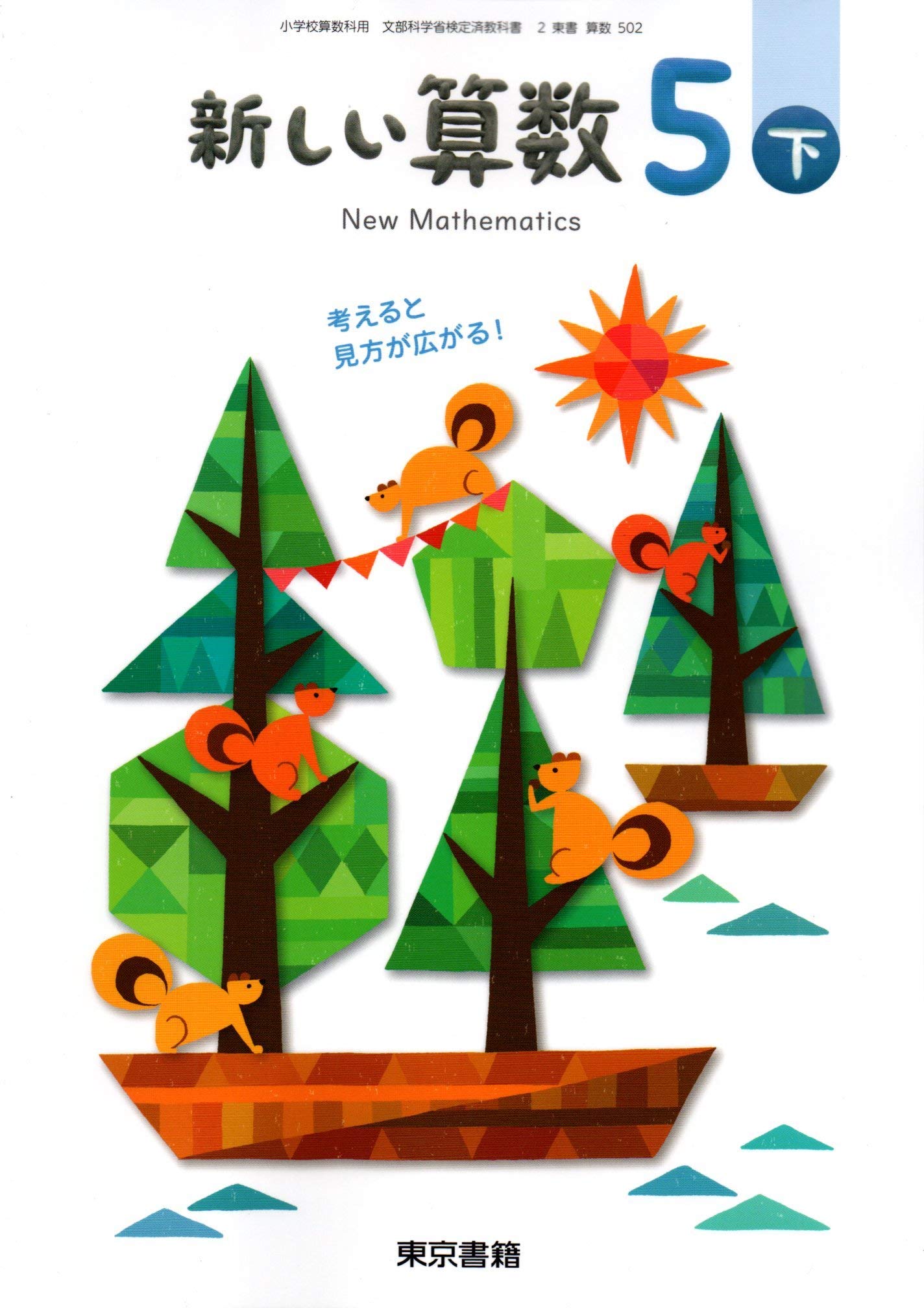 小学校算数科教科書「新しい算数5下」 | IPU・環太平洋大学 小学校5年生
