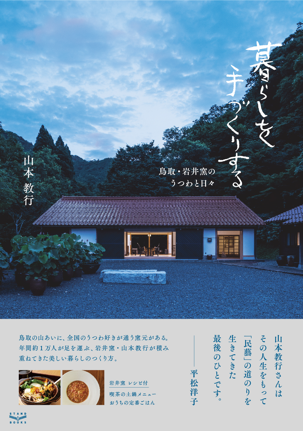 鳥取民藝 山本教行 大鉢 直径24センチ 岩井窯 鳥取民藝