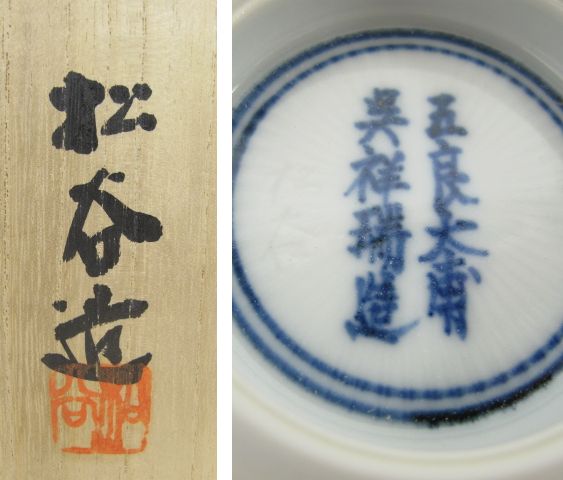祥瑞意茶碗 叶松谷作 五良大甫呉祥瑞造】茶道具・煎茶道具の買取実績