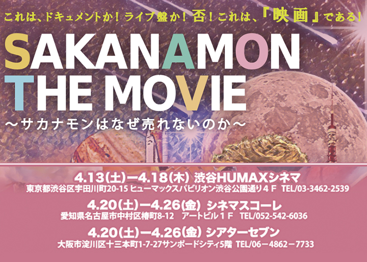 4月13日～26日】『SAKANAMON THE MOVIE〜サカナモンはなぜ売れないのか