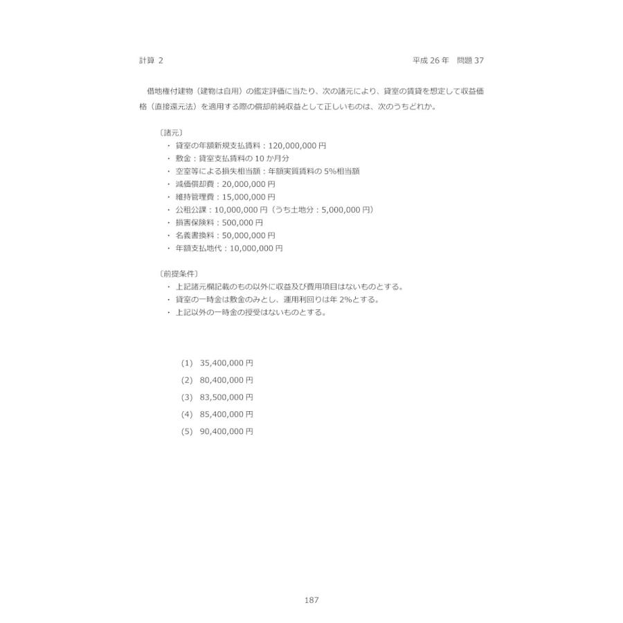 令和8年版 不動産鑑定士 短答式試験 〇×式 鑑定理論 過去問集（上下巻