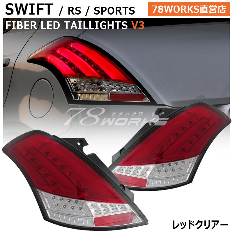 スイフト スイフトスポーツ RS ファイバー LED テールランプ V3 レッド