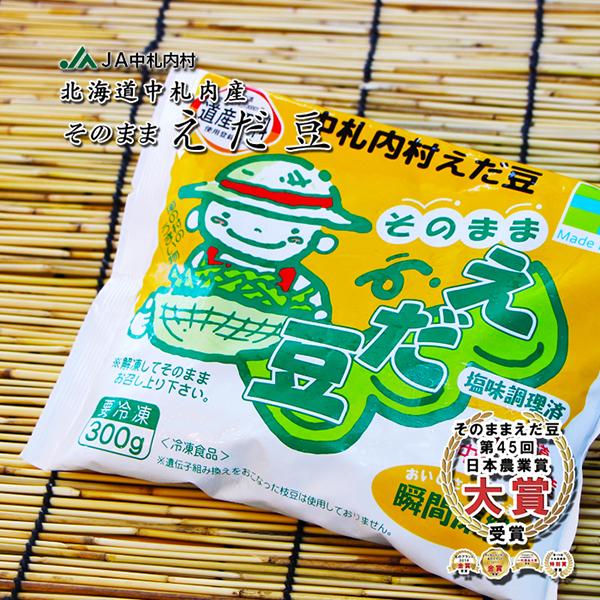 北海道産中札内産 そのまま枝豆 300g×5 送料無料 JAなかさつない
