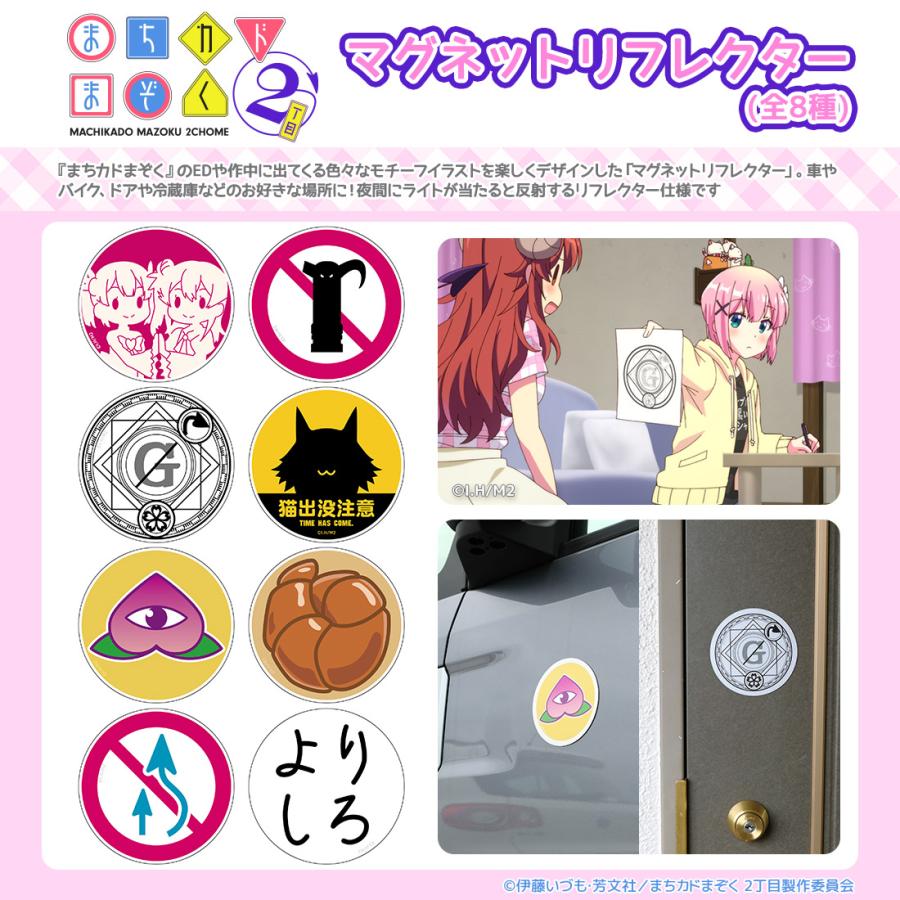 まちカドまぞく 2丁目 グッズ 公式 マグネットリフレクター 全8種