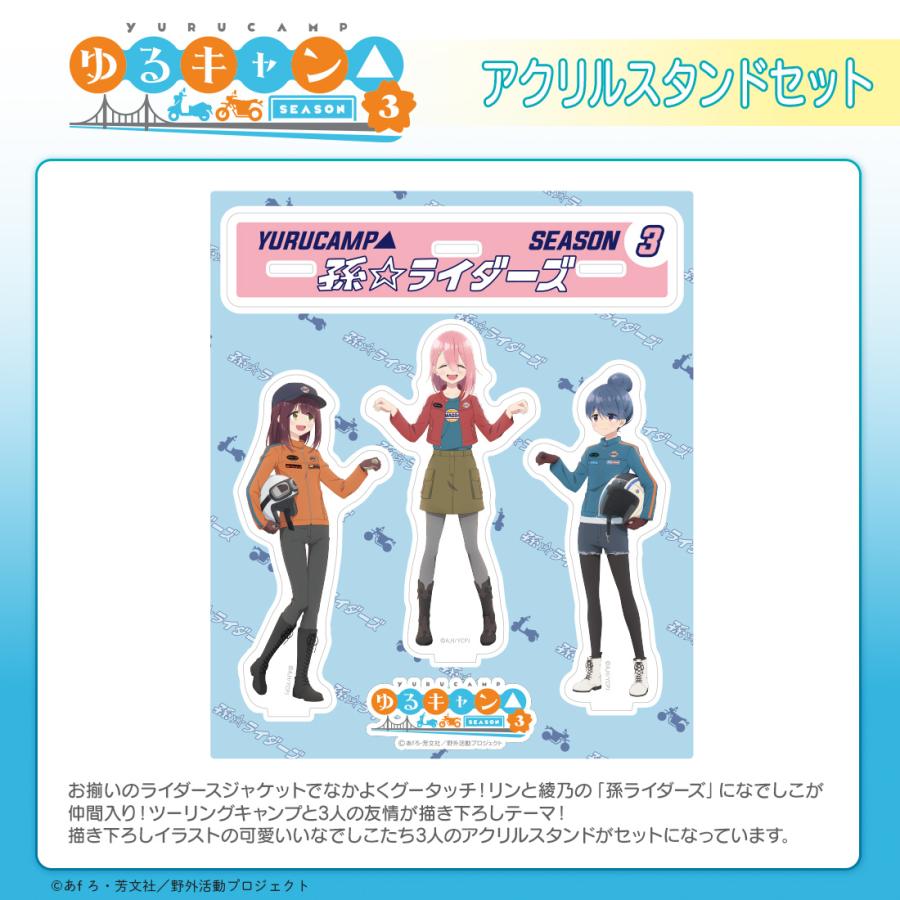 ゆるキャン△ SEASON3 グッズ 公式 孫ライダーズ アクリルスタンド