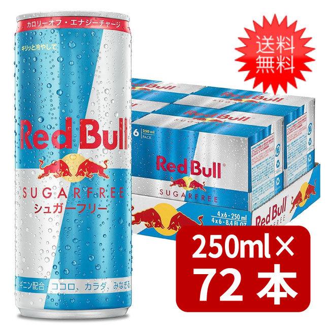 レッドブル（RedBull） シュガーフリー 250ml×72本 3ケース 送料無料