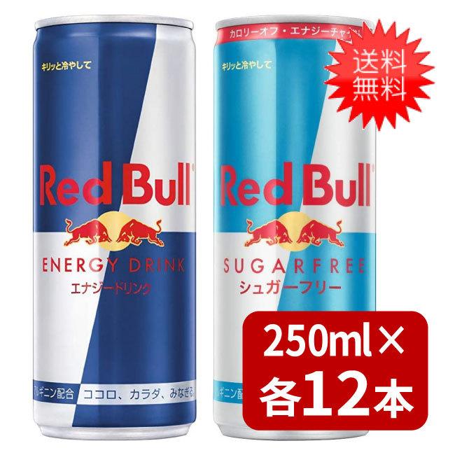 レッドブル（RedBull） レッドブル250ml×12本 シュガーフリー250ml×12
