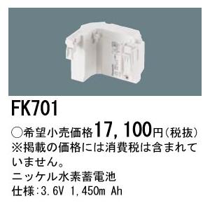 Panasonic（パナソニック） FK701 ニッケル水素蓄電池 LED非常灯専用