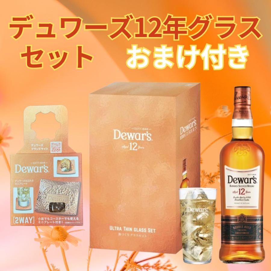デュワーズ 12年 薄づくりタンブラー付き ギフトセット 700ml おまけ