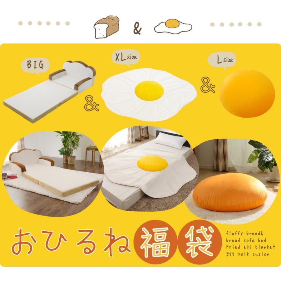 セルタン 福袋 食パンソファベッド 目玉焼きブランケット XL 黄身