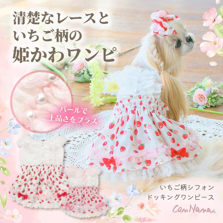 CanNana 犬 犬服 春 ドックウェア いちご柄シフォンドッキング