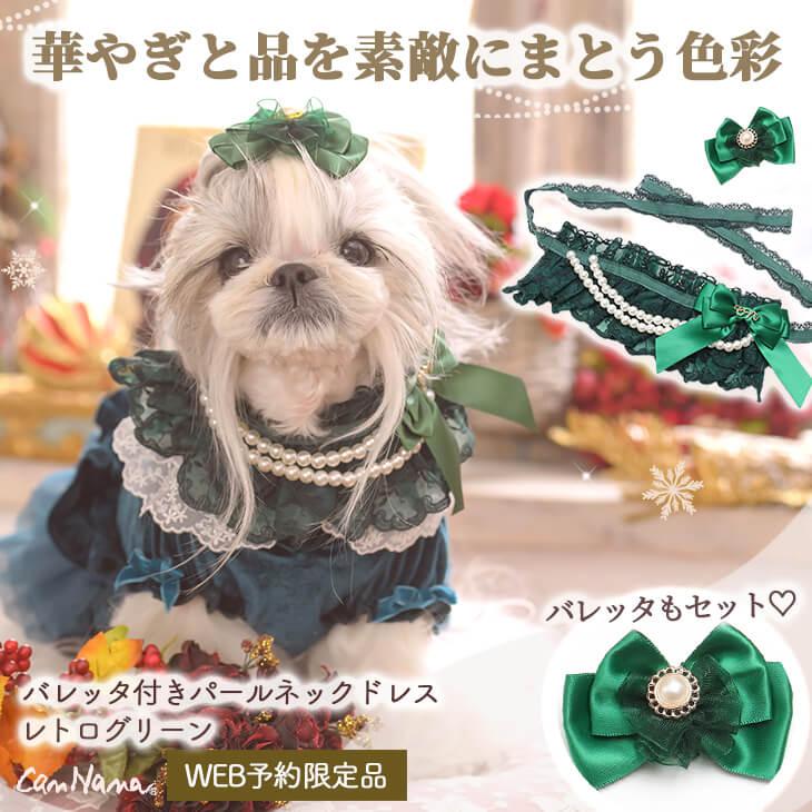 CanNana 犬 ネックドレス アクセサリー リボン バレッタ付 ギフト