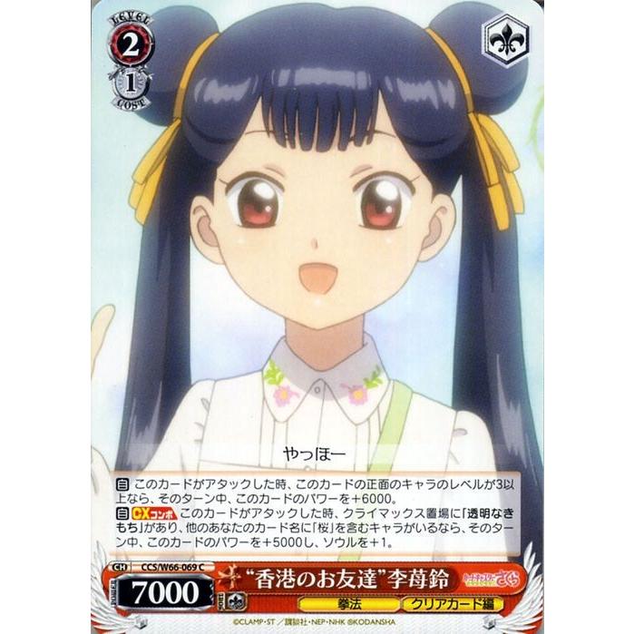 ヴァイスシュヴァルツ カードキャプターさくら クリアカード編 “香港の