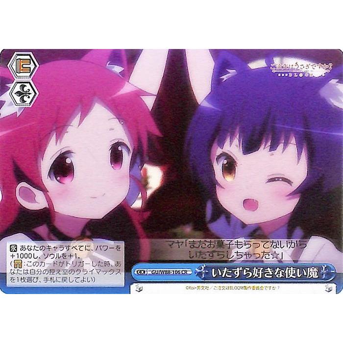 ヴァイスシュヴァルツ いたずら好きな使い魔 OFR W88-106 ヴァイス ご