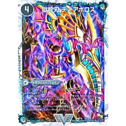 デュエル・マスターズ 獄龍刃 ディアボロス/破滅の悪魔龍 ディアジゴク