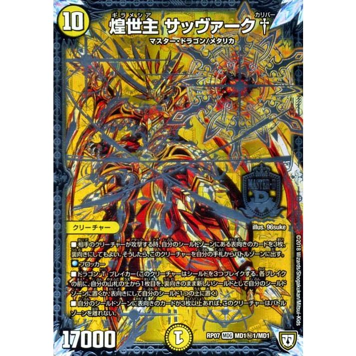 デュエル・マスターズ 煌世主 サッヴァーク† カリバー マスター