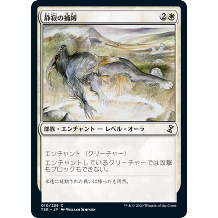 Magic: The Gathering（マジック：ザ・ギャザリング） MTG 静寂の捕縛