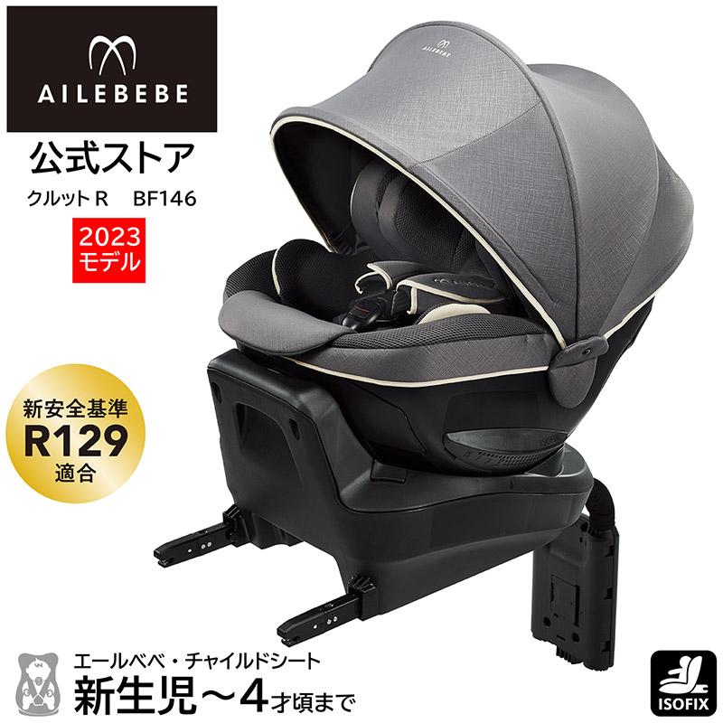 エールべべ・クルット チャイルドシート R129 新生児 ISOFIX 回転式