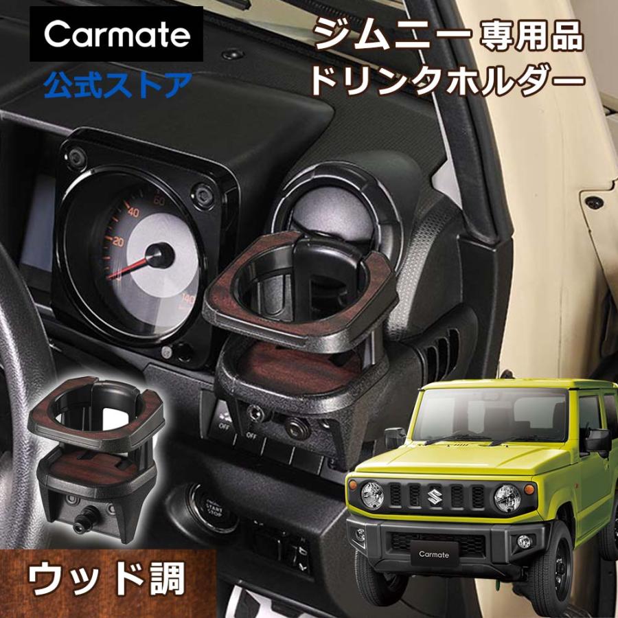 カーメイト（CARMATE） ジムニー JB64 ジムニーシエラ JB74 専用